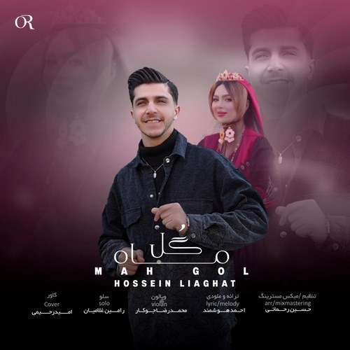 حسین لیاقت ماه گل